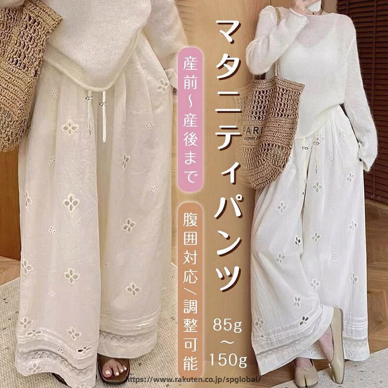 商品情報素材/材質リネン生地サイズ/寸法推奨体重M：42.5〜52.5kgL：52.5〜60kgXL：60〜67.5kg2XL：67.5〜75kg※測定方法により、1〜3cmの誤差が生じる場合がございます。その他商品説明マタニティ期間は変化していくおなかに対応し、産後には一軍アイテムとして着回しできるパンツ、を目指してサイジングやラインを微調整し試作を繰り返して仕上げたこちら。ワイドとテーパード、2タイプをご用意しました。どちらのタイプも、脚のラインを拾わないゆったりシルエットで楽ちんながら、穿いたときのラインがきれいでマタニティも産後もサマになる一本。ウエストはゴムシャーリング＋ゴムスピンドルで調節可能。妊娠初期〜臨月〜産後に対応します。注意【送料について】▼北海道/離島（鹿児島県）/沖縄県など一部地域の場合、別途送料が加算致します。▼受注後北海道の場合送料1000円に修正して、離島（鹿児島県）送料1200円に修正して、沖縄の場合1600円に修正して、他の場所の場合900円に追加致します。▼代引の場合，受注後北海道の場合送料1800円に修正して、沖縄・離島（鹿児島県）の場合2000円に修正して、他の場所の場合1200円に追加致します。【商品について】▼平置き計測となっておりますので、1〜3cmの誤差が生じる場合がございます。▼商品はできる限り実物の色に近づけるよう加工しておりますが、モニターによって色合いが異なって見える場合があります。▼細部が画像と若干違う場合や日本語表示の品質タグがついていない場合もございます。気になさる方はご遠慮ください。▼海外製品で簡易梱包での輸入のため、一部商品の性質により風防に擦れや多少の小キズなどがある場合がございますが、商品自体には問題ありませんのでご了承下さい。【生産について】▼同じ商品でも“生産時期”により形や色味や柄、サイズなどに多少の“誤差“が生じる場合もございます。▼当店が取り扱っている商品は、海外製品の為、日本製に比べますと縫製の甘い部分がございますのでご了承の上ご購入下さい。▼一部商品の材質の特性上により、「生地を織る際の糸の繋ぎ目や多少のほつれ、糸が出ている」などが生じる場合がございます。▼品質上の問題ではない為、不良対象外とさせて頂いておりますのでご了承ください。【明細書・領収書について】▼領収書は用紙ではなく電子版PDFでございます。▼当店では明細書・領収書は商品と同封しておりません。▼領収書の宛名など必要事項を合わせてご記入しご連絡ください（※備考欄にて記載もできるでございます）。【返品・交換について】：▼商品発送後、初期不良以外のご返品・交換は原則としてお受け致しておりません。▼返品・交換の場合、未使用の商品のみ到着日から7日以内にご連絡頂ければ、対応させて頂きます。▼お客様都合による交換・キャンセルの場合、一部の料金を請求致します。産前産後 アジャスターウエストレギュレーション ウエストゴムボトムス イージーゆったりらくちんマタニティ マタニティ服 マタニティ服 マタニティ服 マタニティ服 秋冬 春夏マタニティ服 マタニティ服 パール マタニティはもちろん産後きれいに穿ける産前産後スラックス秋冬 春夏 パンツ ゆったり らくちん マタニティズボン 妊婦服 産前産後 オフィス おしゃれ オシャレ 可愛い 5