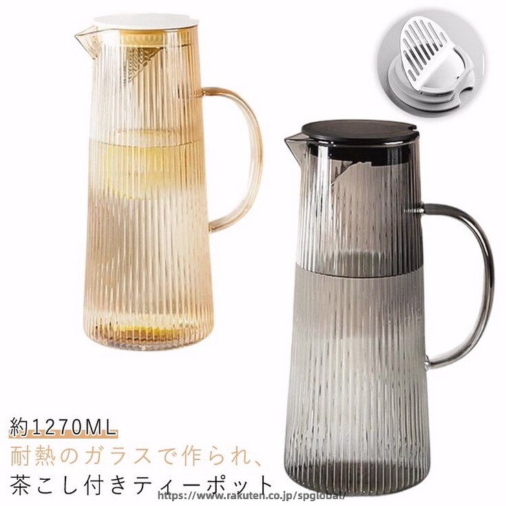 ウォーターカラフェ 冷水筒 耐熱ガラス 麦茶ポット ガラスポット 飲食店 冷水筒 ウォーターピッチャー ガラス ピッチャー 1200ml 茶こし付き クリア ジャグ フルーツポット ドリンクピッチャー フレーバーウォーター 大容量 洗いやすい 麦茶 家族 会社 業務用 ギフト