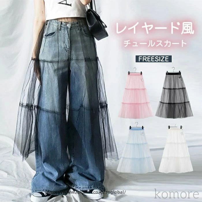 Rakuten - チュールスカート フレアスカート ミモレ丈 ふんわり カジュアル ロング 重ね着 レイヤード風 透け感 Aライン 無地 レディースフ