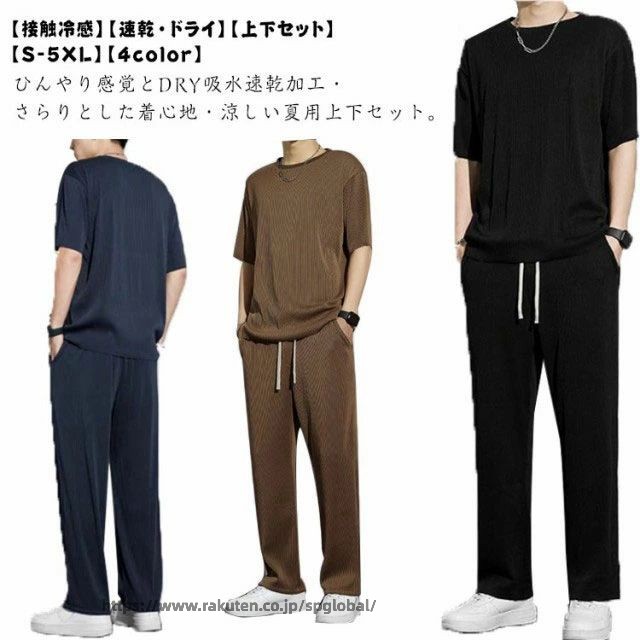 【接触冷感】【速乾・ドライ】【上下セット】【S-5XL】【4color】ひんやり感覚とDRY吸水速乾加工・さらりとした着心地・涼しい夏用上下セット。汗をかいてもすぐに乾く薄手の軽い着心地、吸汗速乾で蒸れずにいつでもサラサラ爽やかに過ごせます。カジュアルな普段着はもちろん、運動着、トレーニングウェア、ルームウェアなど全般のデイリーウェアとしても活躍。ウエストは総ゴム、外側には調節可能なヒモ付きになっています。動きやすく履き心地が楽々、シルエットがかっこよくて真夏中でもクール感を持ちながら、おしゃれを楽しめます。 サイズS M L XL 2XL 3XL 4XL 5XLサイズについての説明【S】 適応身長160-170cm 適応体重45-55kg 【M】 適応身長160-175cm 適応体重45-60kg 【L】 適応身長160-175cm 適応体重60-67.5kg 【XL】 適応身長170-180cm 適応体重67.5-75kg 【2XL】 適応身長170-180cm 適応体重75-85kg 【3XL】 適応身長175-180cm 適応体重85-90kg 【4XL】 適応身長175-190cm 適応体重90-100kg 【5XL】 適応身長175-190cm 適応体重100-115kg 素材レーヨン、ビスコース色ライトグレー ブラック ネイビー コーヒー備考 ●サイズ詳細等の測り方はスタッフ間で統一、徹底はしておりますが、実寸は商品によって若干の誤差(1cm〜3cm )がある場合がございますので、予めご了承ください。 ●商品の色は、撮影時の光や、お客様のモニターの色具合などにより、実際の商品と異なる場合がございます。あらかじめ、ご了承ください。●製品によっては、生地の特性上、洗濯時に縮む場合がございますので洗濯時はご注意下さいませ。▼色味の強い製品によっては他の衣類などに色移りする場合もございますので、速やかに（脱水、乾燥等）するようにお願いいたします。 ▼生地によっては摩擦や汗、雨などで濡れた時は、他の製品に移染する恐れがございますので、着用の際はご注意下さい。▼生地の特性上、やや匂いが強く感じられるものもございます。数日のご使用や陰干しなどで気になる匂いはほとんど感じられなくなります。