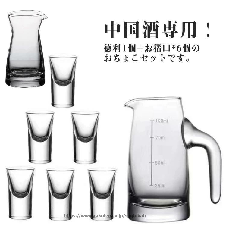 ■ 商品説明中国酒専用！徳利1個+お猪口6個のセットです。適量のお酒が楽しめるので、ちびちびと一人で呑むのに最適なサイズ。■ 素材ガラス■ 備考サイズ詳細等の測り方はスタッフ間で統一、徹底はしておりますが、実寸は商品によって若干の誤差(1cm〜3cm )がある場合がございますので、予めご了承ください。製造ロットにより、細部形状の違いや、同色でも色味に多少の誤差が生じます。パッケージは改良のため予告なく仕様を変更する場合があります。商品の色は、撮影時の光や、お客様のモニターの色具合などにより、実際の商品と異なる場合がございます。あらかじめ、ご了承ください。生地の特性上、やや匂いが強く感じられるものもございます。数日のご使用や陰干しなどで気になる匂いはほとんど感じられなくなります。同じ商品でも生産時期により形やサイズ、カラーに多少の誤差が生じる場合もございます。他店舗でも在庫を共有して販売をしている為、受注後欠品となる場合もございます。予め、ご了承お願い申し上げます。出荷前に全て検品を行っておりますが、万が一商品に不具合があった場合は、お問い合わせフォームまたはメールよりご連絡頂けます様お願い申し上げます。速やかに対応致しますのでご安心ください。