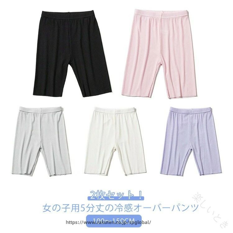 2枚セット！女の子用5分丈の冷感オーバーパンツ　100〜150cm●接触冷感●ひんやりとしたはき心地です。暑い日を涼しく過ごしたいお子様におすすめです。●やわらかなストレッチ素材●はきごこちがよく快適です。●透け防止に●ミニスカートやショートパンツでの、下着チラ見え防止 インナーパンツとして履いたり、ルームウェアとしても使いやすいです。 サイズ 100 110 120 130 140 150 サイズについての説明 100 110 120 130 140 150 素材 ポリエステル 色 2枚セットA 2枚セットB 2枚セットC 2枚セットD 2枚セットE 2枚セットF 2枚セットG 2枚セットH 2枚セットI 2枚セットJ 備考 ●サイズ詳細等の測り方はスタッフ間で統一、徹底はしておりますが、実寸は商品によって若干の誤差(1cm〜3cm )がある場合がございますので、予めご了承ください。 ●商品の色は、撮影時の光や、お客様のモニターの色具合などにより、実際の商品と異なる場合がございます。あらかじめ、ご了承ください。 ●製品によっては、生地の特性上、洗濯時に縮む場合がございますので洗濯時はご注意下さいませ。 ▼色味の強い製品によっては他の衣類などに色移りする場合もございますので、速やかに（脱水、乾燥等）するようにお願いいたします。 ▼生地によっては摩擦や汗、雨などで濡れた時は、他の製品に移染する恐れがございますので、着用の際はご注意下さい。 ▼生地の特性上、やや匂いが強く感じられるものもございます。数日のご使用や陰干しなどで気になる匂いはほとんど感じられなくなります。 【原産国／製造国: 中国】 .女の子用レギンス 子供用 ストレッチ素材 涼しい 接触冷感 ひんやり 5分丈 オーバーパンツ アンダーパンツ スカート下 ジュニア用 制服通学用 キッズ 通園用 小学生 中学生 夏用 透け防止 無地 見せパン 110 120 130 140サイズ 伸縮性 快適 軽量 通気性 吸汗速乾 肌触り良い 安全素材 プレゼント ギフト 保育園 幼稚園 春秋冬用 学校用 体操服 部活 練習着 スポーツウェア トレーニングパンツ 子ども用 女児用 体操着 ボトムス 薄手 スリムフィット 柔らかい 丈夫 丸洗い可能 伸縮素材 おすすめ 人気 ランキング セール 夏の暑さ対策に最適で快適な着用感を提供します。 指定された配送時間は承っておりません。【楽しいとき】