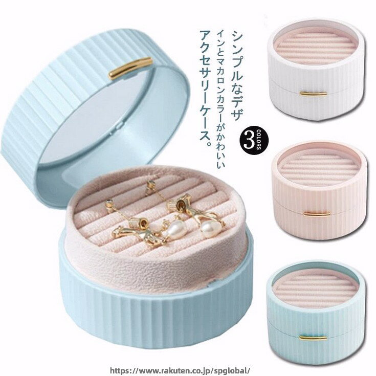 Rakuten - 可愛い アクセサリーケース リング入れ ジュエス ネックレス入れ コンパクト 小物入れ ジュエリーケース ジュエリー 携帯用 おしゃれ 指輪 アクセサリー 収納ケース ボックス コンパクト 収納 持ち運び 保管 ピアスケース