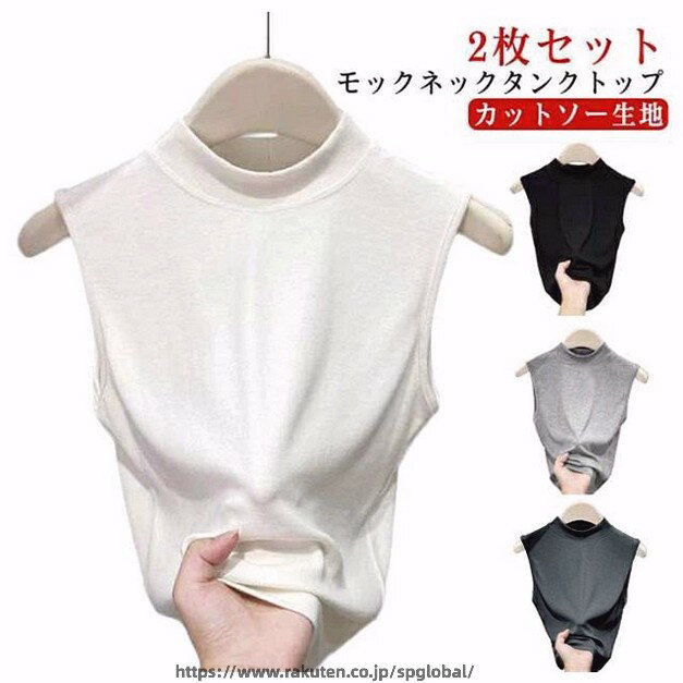 Rakuten - 2枚セット タンクトップ ハイネック レディース カットソー ノースリーブ モックネック tシャツ 袖なし インナー 下着 キャミ 春 夏 秋 薄手 トップス タンク スリム 細身 透けない 蒸れない ストレッチ 大きいサイズ シンプル 無地 おしゃれ きれいめ 【送無】
