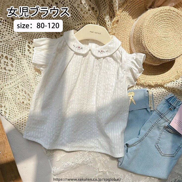 Rakuten - ブラウス 女の子 子供 半袖 白 かわいい 可愛い シャツ おしゃれ 襟刺繍 洗える 丸襟 フリル スクールコーデ 制服 ベビー キッズ ジュニア 子ども フォーマル 小学生 子供服 入学式 幼稚園 卒園式 卒業式 お受験 発表会 結婚式 正装 80 90 100 110 120