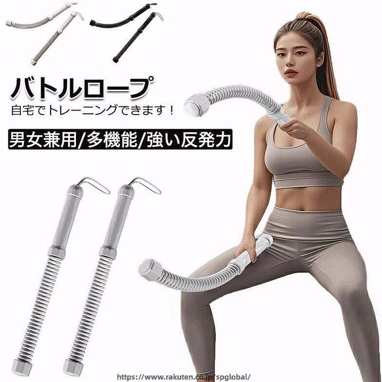 仕様 商品名：コードレスバトルロープ 長さ：約47cm／直径：約3.5cm 重量：1本約0.8KG 素材：スチール＋カバー付き 対象：男女兼用 カラー：ブラック、グレー 機能：全身筋力トレーニング／脂肪燃焼／体幹強化 3つ核心メリット ・超省スペース アルミ合金スプリングの反発力で、従来1/3の動作幅で高頻度振動を発生。 ・短時間高効率 10分のトレーニングでランニング50分相当の効果（※運動後6時間持続）。 ・全身同時鍛錬 二の腕・背中→腹筋→下半身まで連動刺激。握りやすい非滑りグリップで継続的トレーニング可能。 お薦めポイント 【自宅でジム級トレーニング】 スペース不要のコードレスバトルロープで、理想のボディを効率的に手に入れましょう！ 腹筋・腕・背中・全身の筋肉にアプローチし、男性らしさも引き出します。 【様々なトレーニングがこれ1本で】 パワーウェーブ（背中・広背筋・僧帽筋） ベーシック／サイドウェーブ（上腕二頭筋・三角筋） ヒップツイストホールド（腹直筋・外腹斜筋） クロスウェーブ（前腕・上腕全体） 【特徴とこだわりの設計】 コードレス設計・ スペース不要で室内・屋外どこでもOK 高反発スプリング ・連続振動で効率的にインナーマッスルを刺激 滑り止めグリップ・ 科学設計のハンドルで手にしっかりフィット 高耐久＆静音構造・厳選素材＋カバー付きで耐摩耗＆色落ちしにくい 初心者も安心・なめらかで引っかからないスイング感 関連キーワード バトルロープ ロープトレーニング コードレスバトルロープ ロープレス バトルロープ 自宅用 筋トレグッズ トレーニング 筋トレ器具 フィットネス器具 トレーニング用 ホームジム 多用途 男女兼用 筋肉強化 運動不足解消 大胸筋 腹筋 上腕二頭筋 広背筋 背筋 このショップの人気商品ランキング 位 円 (件) AMU-SHOP INFORMATION 送料・配送について 配送は当社指定の配送業者でお届けいたします。 ご注文確認後（前払いの場合はご入金確認後）1〜3営業日以内の発送をこころがけておりますが、万が一ご出荷が遅れる場合はメールでご連絡致します。 お支払いについて お支払い方法は、クレジットカード（VISA、Master、JCB、Diners、Amex）、代金引換、楽天バンク決済がご利用いただけます。 ※クレジットカードのセキュリティはSSLというシステムを利用しております。 カード番号は暗号化されて安全に送信されますので、どうぞご安心ください。 返品・交換・キャンセルについて 基本的に返品・交換・キャンセルを受け付けておりません。不良品などの場合は、商品ご到着後7日以内に電話連絡ください。 ●返品の送料・手数料の負担について商品不良の場合は当社が負担いたします。 ●返金について返品商品到着確認後7日以内にご指定口座にお振込いたします。 購入履歴からの適格請求書発行 対応不可