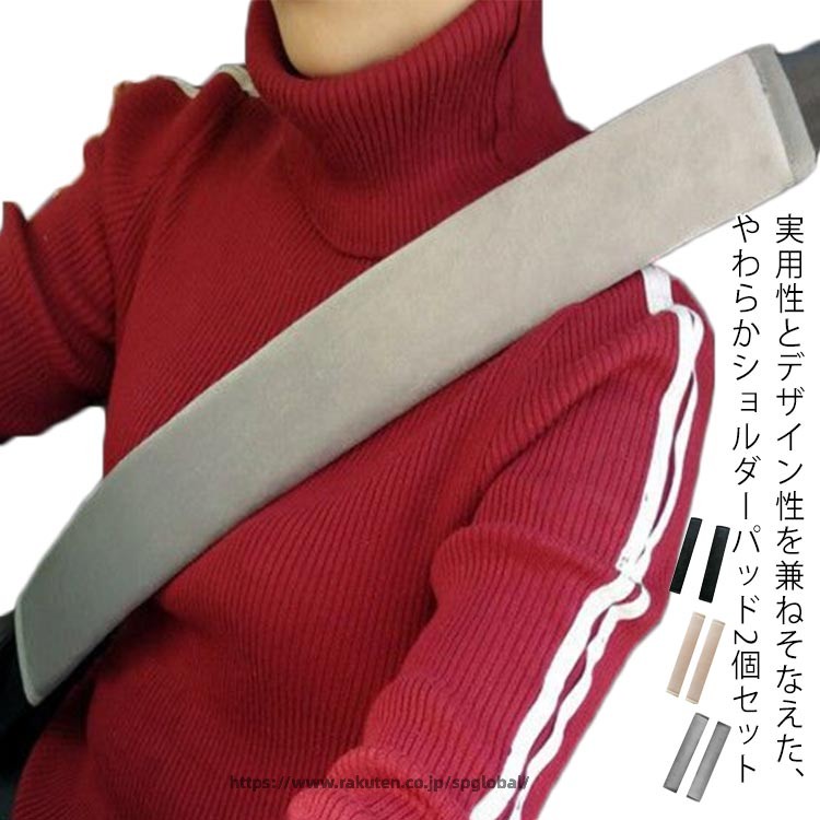 実用性とデザイン性を兼ねそなえた、やわらかショルダーパッド2個セットやわらかなクッションが長時間運転による肩への負担やストレスを軽減。パッド表面は柔らかく肌触りもよいベルベット調で、シートベルトによる首の擦れを防止、圧迫感を減らします。マジックテープによるお手軽取付けなので着脱もカンタン♪シンプルデザインなので、いろんな車種にもピタッとフィット。シンプルデザインなのでどんな車種にも合わせやすい。豊かなサイズを用意したのでシートベルトだけでなくバッグやリュック、ベビーキャリーなどのショルダーパットとしてもご活用頂けます。 サイズ27cm 33cm 40cm 50cmサイズについての説明27cm/33cm/40cm/50cm　 ※サイズ表の実寸法は商品によって1-3cm程度の誤差がある場合がございます素材ポリエステル色グレー2個 ベージュ2個 ブラック2個備考 ●サイズ詳細等の測り方はスタッフ間で統一、徹底はしておりますが、実寸は商品によって若干の誤差(1cm〜3cm )がある場合がございますので、予めご了承ください。●製造ロットにより、細部形状の違いや、同色でも色味に多少の誤差が生じます。●パッケージは改良のため予告なく仕様を変更する場合があります。▼商品の色は、撮影時の光や、お客様のモニターの色具合などにより、実際の商品と異なる場合がございます。あらかじめ、ご了承ください。▼生地の特性上、やや匂いが強く感じられるものもございます。数日のご使用や陰干しなどで気になる匂いはほとんど感じられなくなります。▼同じ商品でも生産時期により形やサイズ、カラーに多少の誤差が生じる場合もございます。▼