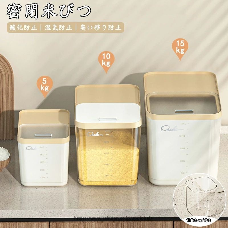 Rakuten - 密閉 米びつ 5kg 10kg 15kg 計量カップ付き おしゃれ スリム シンク下 キッチン下 お米入れ お米 米入れ ライスストッカー シンプル 収納 保存 密閉容器 キッチン 保存容器 酸化 湿気防止 キッチン収納 ホワイト ベージュ
