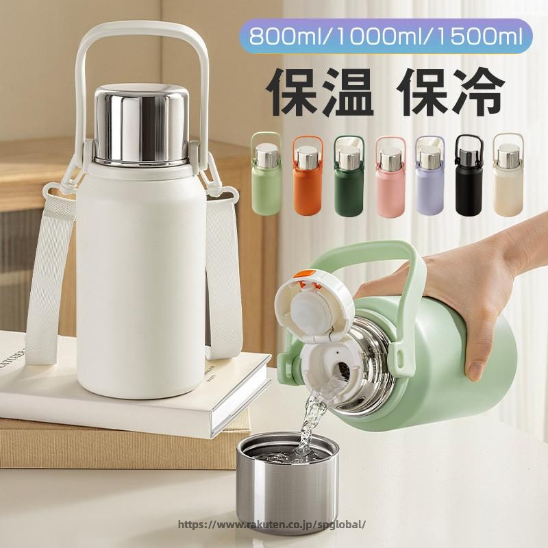 Rakuten - 水筒 大容量 レディース メンズ 1リットル 1500ml 1000ml 800ml 無地 手提げ 保温 保冷 魔法瓶 ショルダーベルト付き ボトル