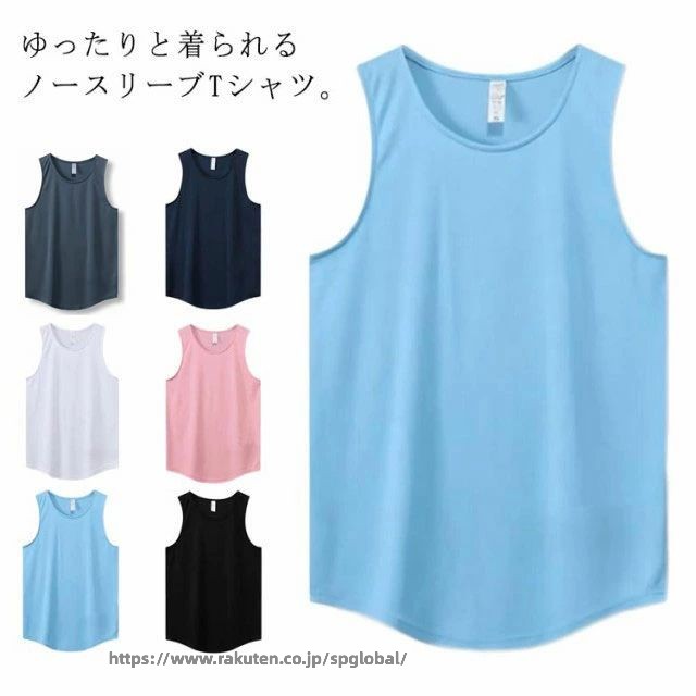 ゆったりと着られるノースリーブTシャツ。スポーツ中だってお洒落にキメて楽しみましょう！汗をすぐに乾かしてくれるのでさらっとした快適な肌触りが続きます。ストレッチ性に優れていて、ヨガでのシーンはもちろん、デイリーのインナーとしても活躍します。 サイズ M L XL 2L 3L 4L 5L サイズについての説明 M お勧め身長155-165CM お勧め体重40-45KGL お勧め身長165-170CM お勧め体重45-55KXLお勧め身長168-175CM お勧め体重55-62.5KG2Lお勧め身長172-180CM お勧め体重62.5-70KG3Lお勧め身長175-182CM お勧め体重70-80KG4Lお勧め身長175-185CM お勧め体重80-90KG5Lお勧め身長175-190CM お勧め体重90-100KG 素材 ポリエステル 色 ブラック ホワイト ブルー ピンク グレー ネイビー 備考 ●サイズ詳細等の測り方はスタッフ間で統一、徹底はしておりますが、実寸は商品によって若干の誤差(1cm〜3cm )がある場合がございますので、予めご了承ください。 ●商品の色は、撮影時の光や、お客様のモニターの色具合などにより、実際の商品と異なる場合がございます。あらかじめ、ご了承ください。 ●製品によっては、生地の特性上、洗濯時に縮む場合がございますので洗濯時はご注意下さいませ。 ▼色味の強い製品によっては他の衣類などに色移りする場合もございますので、速やかに（脱水、乾燥等）するようにお願いいたします。 ▼生地によっては摩擦や汗、雨などで濡れた時は、他の製品に移染する恐れがございますので、着用の際はご注意下さい。 ▼生地の特性上、やや匂いが強く感じられるものもございます。数日のご使用や陰干しなどで気になる匂いはほとんど感じられなくなります。