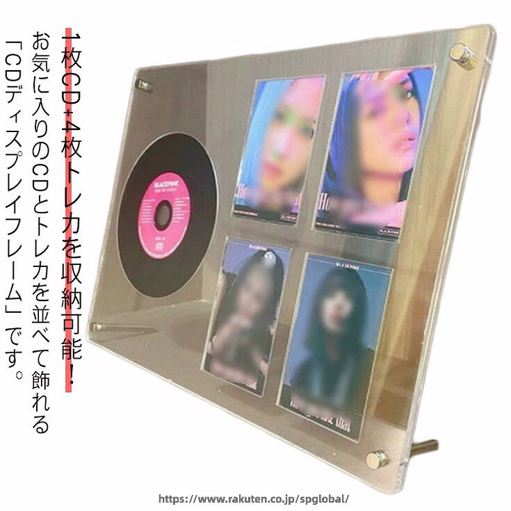 1枚CD+4枚トレカを収納可能！お気に入りのCDとトレカを並べて飾れる「CDディスプレイフレーム」です。デザインはシンプルでありながらも高級感があり、あらゆるインテリアスタイルに溶け込みます。さらに、特殊な保護カバーにより、コレクションをホコリや直射日光から守り、長い時間美しい状態を保つことができます。好きなアーティストのアイテムを美しくディスプレイして、日々の生活に彩りを加えてみませんか？あなたの推し活をより一層楽しく、豊かにすること間違いなしの一品です。CDだけでなく、ブロマイド・トレカ・ステッカーなどお好みのグッズを挟むことができます。フレームの四つ角のネジを緩めてフレームの間に挟むようにしてセットするだけ！専用工具無しで誰でもお使いいただけるため、家族・友人・推し仲間へのプレゼントにもおすすめです。透明度の高いフレームにより、CDディスクのデザインをフレーム越しからでも鮮明に鑑賞できるところもポイントです。魅せる収納ができるディスプレイフレームは、寝室・書斎・玄関・客間など様々場所に飾れます。 サイズ 1枚CD+4枚トレカ収納 サイズについての説明 1枚CD+4枚トレカ収納 素材 アクリル 色 クリア 備考 ●サイズ詳細等の測り方はスタッフ間で統一、徹底はしておりますが、実寸は商品によって若干の誤差(1cm〜3cm )がある場合がございますので、予めご了承ください。 ●製造ロットにより、細部形状の違いや、同色でも色味に多少の誤差が生じます。 ●パッケージは改良のため予告なく仕様を変更する場合があります。 ▼商品の色は、撮影時の光や、お客様のモニターの色具合などにより、実際の商品と異なる場合がございます。あらかじめ、ご了承ください。 ▼生地の特性上、やや匂いが強く感じられるものもございます。数日のご使用や陰干しなどで気になる匂いはほとんど感じられなくなります。 ▼同じ商品でも生産時期により形やサイズ、カラーに多少の誤差が生じる場合もございます。 ▼他店舗でも在庫を共有して販売をしている為、受注後欠品となる場合もございます。予め、ご了承お願い申し上げます。 ▼出荷前に全て検品を行っておりますが、万が一商品に不具合があった場合は、お問い合わせフォームまたはメールよりご連絡頂けます様お願い申し上げます。速やかに対応致しますのでご安心ください。