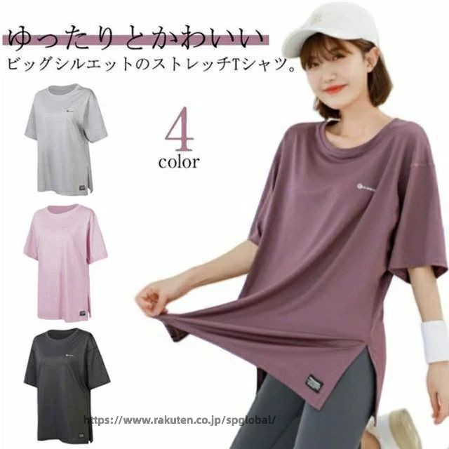 ゆったりとかわいいビッグシルエットのストレッチTシャツ。お尻まで隠れる安心の丈感です。柔らかな肌触りでリラックスした着心地の1枚で、ヨガやピラティスなどの伸びのある動きに最適。リラックスしたいデイリーウエアのコーディネートにもぴったりです。吸湿性と速乾性に優れ、汗をかいても冷えにくくさらっとした心地よい肌触りが続きます。しっかり動くハード系ヨガからリラックス系のホットヨガ、そしてランニングなど様々なエクササイズにもご着用いただけます。 サイズ M L XL 2XL 3XL 4XL サイズについての説明 M 体重参考(45-52.5kg) L 体重参考(52.5-62.5kg) XL 体重参考(62.5-72.5kg) 2XL 体重参考(72.5-80kg) 3XL 体重参考(80-90kg) 4XL 体重参考(90-100kg) ※測定方法によって誤差が生じますので、予めご了承下さい。 素材 ポリエステル 色 グレー パープル ライトパープル ブラック 備考 ●サイズ詳細等の測り方はスタッフ間で統一、徹底はしておりますが、実寸は商品によって若干の誤差(1cm〜3cm )がある場合がございますので、予めご了承ください。 ●商品の色は、撮影時の光や、お客様のモニターの色具合などにより、実際の商品と異なる場合がございます。あらかじめ、ご了承ください。 ●製品によっては、生地の特性上、洗濯時に縮む場合がございますので洗濯時はご注意下さいませ。 ▼色味の強い製品によっては他の衣類などに色移りする場合もございますので、速やかに（脱水、乾燥等）するようにお願いいたします。 ▼生地によっては摩擦や汗、雨などで濡れた時は、他の製品に移染する恐れがございますので、着用の際はご注意下さい。 ▼生地の特性上、やや匂いが強く感じられるものもございます。数日のご使用や陰干しなどで気になる匂いはほとんど感じられなくなります。