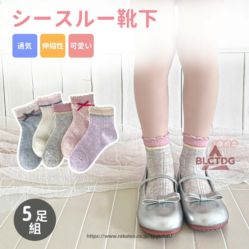 4足セットで洗い替えも安心。通園通学にもお出かけにもたっぷり使える暑い季節でもムレにくく、さらっと快適スニーカーでもパンプスでも可愛く見えるつま先の縫い目は丁寧に縫製されていて、摩擦を減らして長時間でも快適韓国っぽINS風の甘めデザインで、ワンピやスカートはもちろんデニムにも相性ばっちり【注意事項】サイズはスタッフによる平置き実測サイズの為、1~3cm誤差が生じる場合がございます。製品更新により、予告なしで同じ商品がデザイン、色若干変わる場合がございますので、予めご了承下さい。撮影の為、画質等の関係上、色などが実際の商品と若干違ってしまうこともあるかもしれませんがご理解のほどご購入ください。予めご了承ください。更新のタイミングによっては実在庫に相違が出る場合がございます。