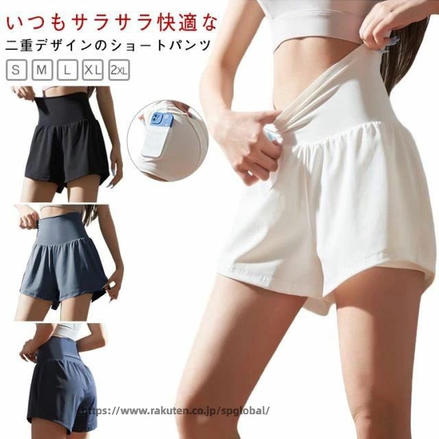 いつもサラサラ快適な二重デザインのショートパンツ。ジム使いで活躍できる機能性スポーツウエア。体にフィットしてボディラインを綺麗にみせてくれます。ランニングやスポーツにおすすめなショートパンツです。サイドには大きなスマホもすっぽり入れる便利なポケットが配置され、ウォーキングやちょっとしたお散歩など時とても便利。 サイズ S M L XL 2XL サイズについての説明 詳しくは写真の通り。※サイズ表の実寸法は商品によって1-3cm程度の誤差がある場合がございます。 素材 ポリエステル 色 カラー1 カラー2 カラー3 カラー4 備考 ●サイズ詳細等の測り方はスタッフ間で統一、徹底はしておりますが、実寸は商品によって若干の誤差(1cm〜3cm )がある場合がございますので、予めご了承ください。 ●商品の色は、撮影時の光や、お客様のモニターの色具合などにより、実際の商品と異なる場合がございます。あらかじめ、ご了承ください。 ●製品によっては、生地の特性上、洗濯時に縮む場合がございますので洗濯時はご注意下さいませ。 ▼色味の強い製品によっては他の衣類などに色移りする場合もございますので、速やかに（脱水、乾燥等）するようにお願いいたします。 ▼生地によっては摩擦や汗、雨などで濡れた時は、他の製品に移染する恐れがございますので、着用の際はご注意下さい。 ▼生地の特性上、やや匂いが強く感じられるものもございます。数日のご使用や陰干しなどで気になる匂いはほとんど感じられなくなります。