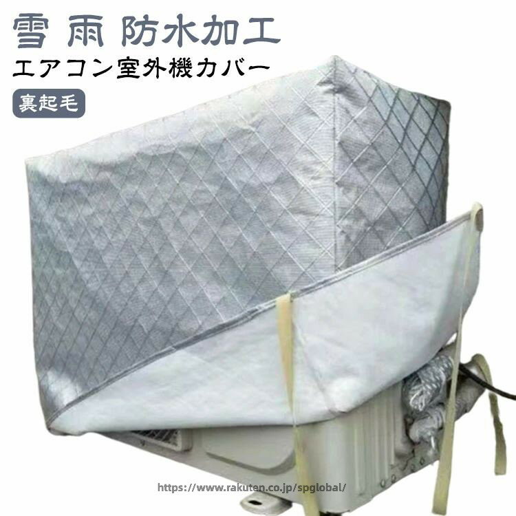 Rakuten - 保護カバー 冬 エアコン室外機カバー 日焼け止め 防水 汚れ防止 ホコリ フルカバー 積雪 エアコン室外機カバー 室外機 日よけカバー アルミ素材 室外機カバー 防塵 エアコン 大型 エアコン室外機カバー 防水カバー 裏起毛 劣化防止 雨対策 雪対策 厚手