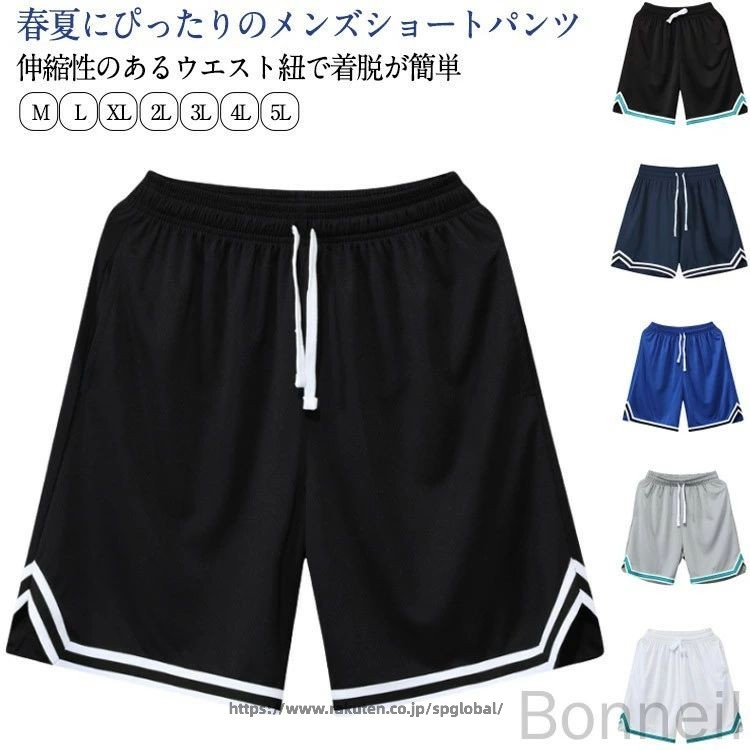 春夏にぴったりのメンズショートパンツ伸縮性のあるウエスト紐で着脱が簡単通気性のある生地で履き心地も快適スポーツウェアとしてもホームウェアとしても使えますサイズM L XL 2L 3L 4L 5Lサイズについての説明写真通りサイズ表の実寸法は商品によって1-3cm程度の誤差がある場合がございます素材ポリエステル色ブラック7040 ブラック7041 ネイビー7040 グリーン7040 グレー7040 グレー7041 ライトブルー7040 ブルー7040 ホワイト7040 ホワイト7041備考サイズ詳細等の測り方はスタッフ間で統一、徹底はしておりますが、実寸は商品によって若干の誤差(1cm〜3cm )がある場合がございますので、予めご了承ください。商品の色は、撮影時の光や、お客様のモニターの色具合などにより、実際の商品と異なる場合がございます。あらかじめ、ご了承ください。▼色味の強い製品によっては他の衣類などに色移りする場合もございますので、速やかに(脱水、乾燥等)するようにお願いいたします。▼▼生地の特性上、やや匂いが強く感じられるものもございます。数日のご使用や陰干しなどで気になる匂いはほとんど感じられなくなります。ジャージ バスパン 短パン バスケット スポーツ アウトドア 豊富 ブラック7040 ブラック7041 ネイビー7040 グリーン7040 グレー7040 グレー7041 ライトブルー7040 ブルー7040 ホワイト7040 ホワイト7041 M L XL 2L 3L 4L 5L 指定された配送時間は承っておりません。【Bonneil】