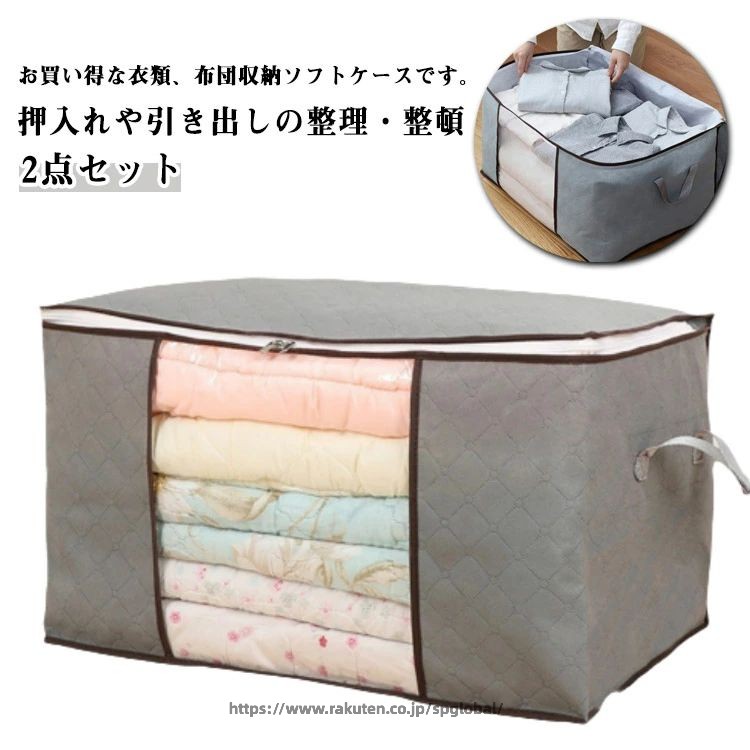 お買い得な衣類、布団収納ソフトケースです。押入れや引き出しの整理・整頓(1)容量たっぷり収納　見た目よりたくさん収納できます！　透明窓付きで中身が一目で分かります。(2)高所への安全に収納　プラスチックケースと違い万が一の落下　でも安心のソフトタイプ。(3)取っ手付きで便利　持ち運びや出し入れに便利(4)ダブルファスナーで使いやすい　両方から開くので出し入れしやすい。(5)撥水加工 と高い通気性　表面撥水加工で、エンボス加工により　高い通気性がカビの発生を防ぎます。(6)場所を取らない折り畳み式　使わない時は、コンパクトに収納。 サイズ 60*40*35cm サイズについての説明 60*40*35cm※サイズ表の実寸法は商品によって1-3cm程度の誤差がある場合がございます 素材 不織布、ビニール 色 2点グレー 備考 ●サイズ詳細等の測り方はスタッフ間で統一、徹底はしておりますが、実寸は商品によって若干の誤差(1cm〜3cm )がある場合がございますので、予めご了承ください。 ●製造ロットにより、細部形状の違いや、同色でも色味に多少の誤差が生じます。 ●パッケージは改良のため予告なく仕様を変更する場合があります。 ▼商品の色は、撮影時の光や、お客様のモニターの色具合などにより、実際の商品と異なる場合がございます。あらかじめ、ご了承ください。 ▼生地の特性上、やや匂いが強く感じられるものもございます。数日のご使用や陰干しなどで気になる匂いはほとんど感じられなくなります。 ▼同じ商品でも生産時期により形やサイズ、カラーに多少の誤差が生じる場合もございます。 ▼他店舗でも在庫を共有して販売をしている為、受注後欠品となる場合もございます。予め、ご了承お願い申し上げます。 ▼出荷前に全て検品を行っておりますが、万が一商品に不具合があった場合は、お問い合わせフォームまたはメールよりご連絡頂けます様お願い申し上げます。速やかに対応致しますのでご安心ください。