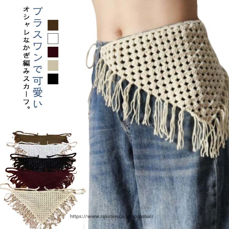 付け裾 かぎ編み ニット 透かし編み スカーフ 三角 フリンジ ウエストマーク ウエ...