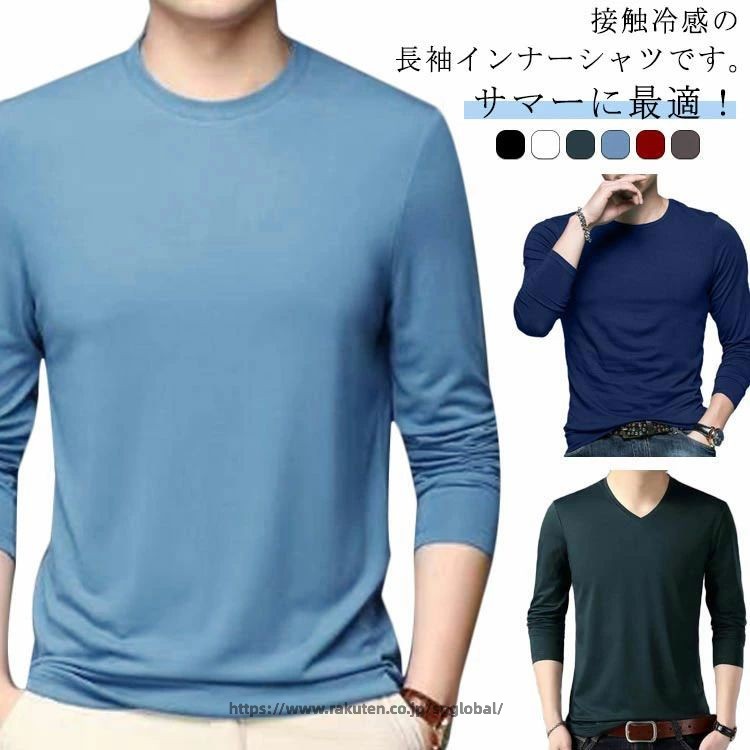 インナーシャツ メンズ 夏 接触冷感 長袖 アンダーシャツ 丸首 Vネック ストレッチ インナーウェア 作業服 通気 速乾 吸汗 消臭 スポーツ トレーニングウェア ゴルフ 野球 サッカー バイク 釣り キャンプ クール 大きいサイズ