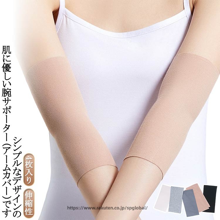 Rakuten - 4枚組 アームカバー サポーター 肌にやさしくぴったりフィット リスカ跡 二の腕サポーター モーダル綿 隠す 肌色 ストレッチ 4枚組 伸縮性 黒 グレー 二の腕カバー 薄手 リストカット跡 タトゥー隠し