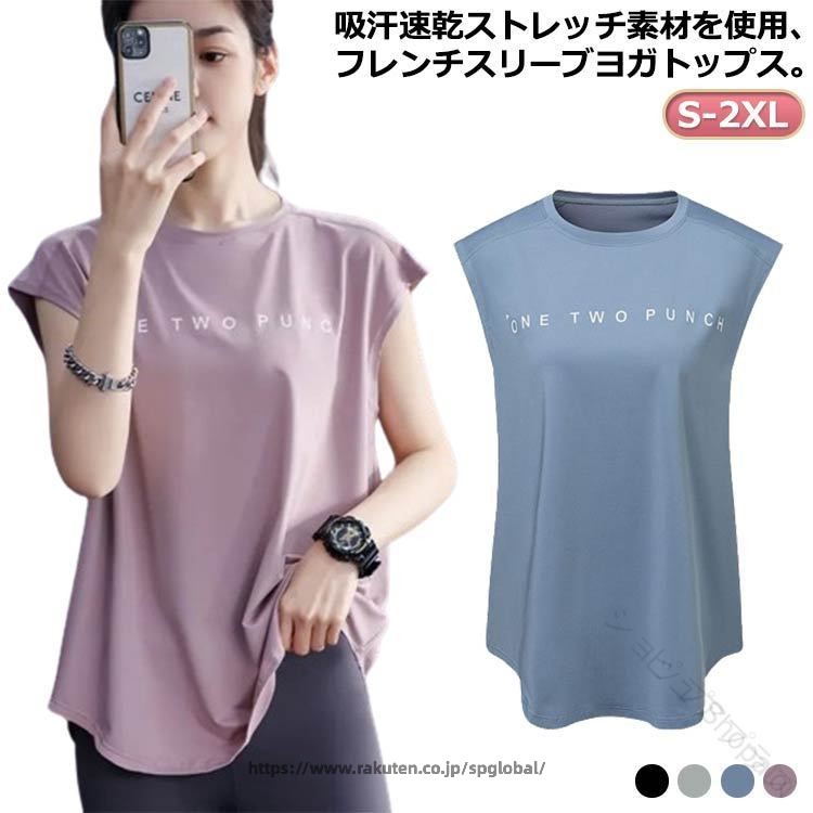 Rakuten - レディース ヨガ トップス t シャツ フレンチ スリーブ 半袖 スポーツ ウェア 体型 ゆったり おしゃれ ヨガ ウェア t シャツ フィットネス トレーニング カジュアル ランニング 通気性 快