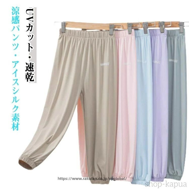 Rakuten - シンプル UVカット 夏用 速乾 アイスシルク 涼感パンツ 通気性 ウエストゴム スポーツ ロングパンツ 子供用 ストレッチパンツ 長ズボン カジュアル サマーパンツ アウトドア 蚊よけ対策