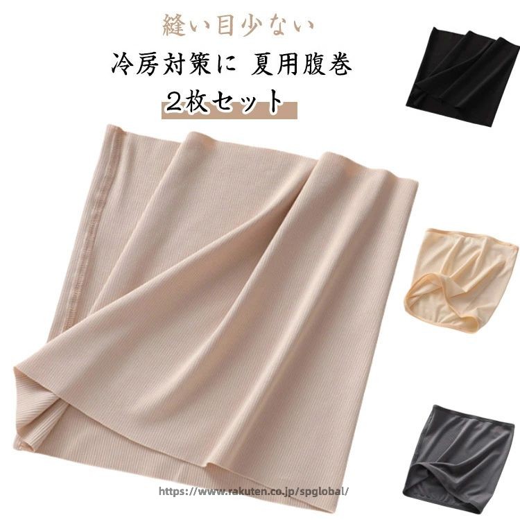 Rakuten - 2枚セット 腹巻 腹巻き はらまき レディース メンズ 睡眠 クーラー対策 縫い目少ない 冷房対策に 夏用腹巻 薄手 夏の冷え 薄い 男女兼用 男性用 女性用 冷え取り ハラマキ 妊婦 マタニティ 生理 妊活 睡眠 シームレス風