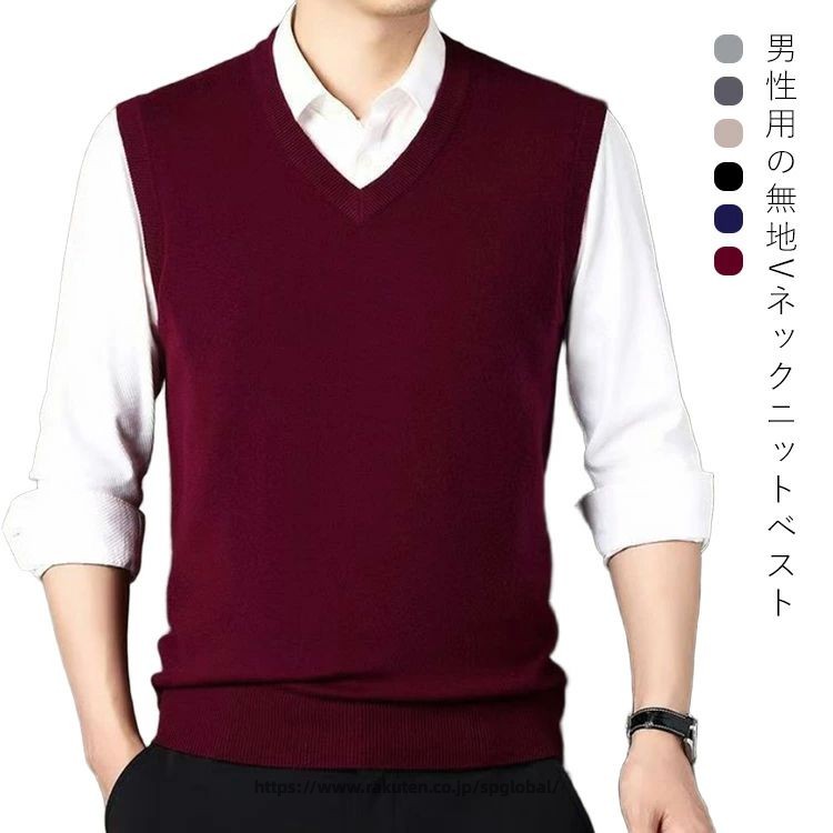 男性用の無地Vネックニットベストビジネスをオシャレに暖かく、いい男を演出するアイテム。無地でシンプルなデザインなので、着回し性抜群、スーツに合わせやすいスタンダードなベストです。着ぶくれせずすっきりと着こなせます。な無地で礼装やフォーマルもOK サイズ L XL 2L サイズについての説明 L お勧め体重50-60kgXLお勧め体重60-70kg2Lお勧め体重70-80kg 素材 ポリエステル 色 ライトグレー ダークグレー キャメル ブラック ネイビー ワインレッド 備考 ●サイズ詳細等の測り方はスタッフ間で統一、徹底はしておりますが、実寸は商品によって若干の誤差(1cm〜3cm )がある場合がございますので、予めご了承ください。 ●商品の色は、撮影時の光や、お客様のモニターの色具合などにより、実際の商品と異なる場合がございます。あらかじめ、ご了承ください。 ●製品によっては、生地の特性上、洗濯時に縮む場合がございますので洗濯時はご注意下さいませ。 ▼色味の強い製品によっては他の衣類などに色移りする場合もございますので、速やかに（脱水、乾燥等）するようにお願いいたします。 ▼生地によっては摩擦や汗、雨などで濡れた時は、他の製品に移染する恐れがございますので、着用の際はご注意下さい。 ▼生地の特性上、やや匂いが強く感じられるものもございます。数日のご使用や陰干しなどで気になる匂いはほとんど感じられなくなります。