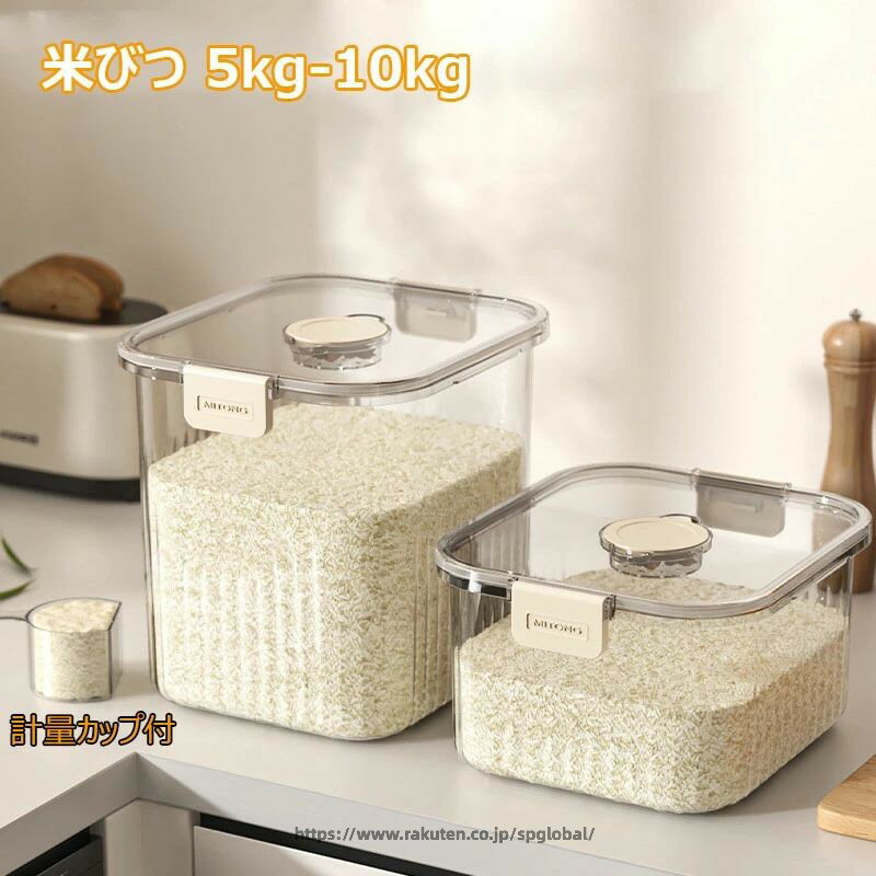 Rakuten - 米びつ 5kg-10kg 計量カップ付き ライスストッカー 透明 密閉米びつ お米保存ケース 収納ジャー 気密食品容器 米櫃 こめびつ 虫除け キッチン 収納容器 シンク下収納 残量見える 小麦粉 コーヒー豆 穀物収納 保存瓶 保存ビン 保存容器 湿気防止 穀物収納