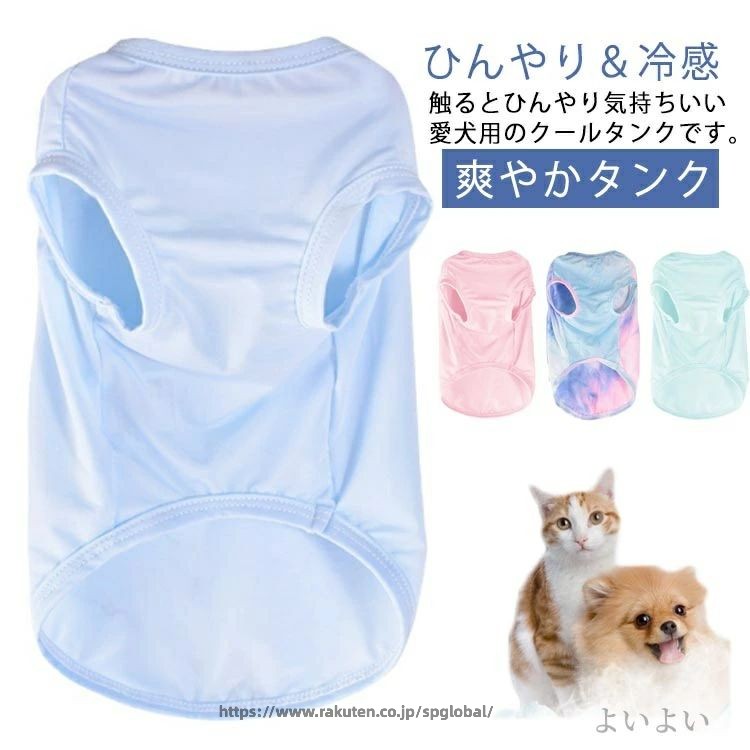 ひんやり＆冷感 爽やかタンク触るとひんやり気持ちいい愛犬用のクールタンクです。見た目も涼やかなシャーベットカラーのカラーリングで仕上げました。春先から暑い日まで心地よくご着用いただけます。 サイズ XS S M L XL 2XL 3XL 4XL サイズについての説明 サイズ：XS（胴回り37CM 後着丈26CM 首回り24CM） S（胴回り42CM 後着丈30CM 首回り28CM） M（胴回り47CM 後着丈34CM 首回り32CM） L（胴回り52CM 後着丈38CM 首回り36CM） XL（胴回り57CM 後着丈42CM 首回り40CM） 2XL（胴回り65CM 後着丈48CM 首回り46CM） 3XL（胴回り77CM 後着丈58CM 首回り54CM） 4XL（胴回り89CM 後着丈68CM 首回り62CM） 素材 綿 色 ブルー ピンク カラフル グリーン 備考 ●サイズ詳細等の測り方はスタッフ間で統一、徹底はしておりますが、実寸は商品によって若干の誤差(1cm〜3cm )がある場合がございますので、予めご了承ください。 ●商品の色は、撮影時の光や、お客様のモニターの色具合などにより、実際の商品と異なる場合がございます。あらかじめ、ご了承ください。 ●製品によっては、生地の特性上、洗濯時に縮む場合がございますので洗濯時はご注意下さいませ。 ▼色味の強い製品によっては他の衣類などに色移りする場合もございますので、速やかに（脱水、乾燥等）するようにお願いいたします。 ▼生地によっては摩擦や汗、雨などで濡れた時は、他の製品に移染する恐れがございますので、着用の際はご注意下さい。 ▼生地の特性上、やや匂いが強く感じられるものもございます。数日のご使用や陰干しなどで気になる匂いはほとんど感じられなくなります。