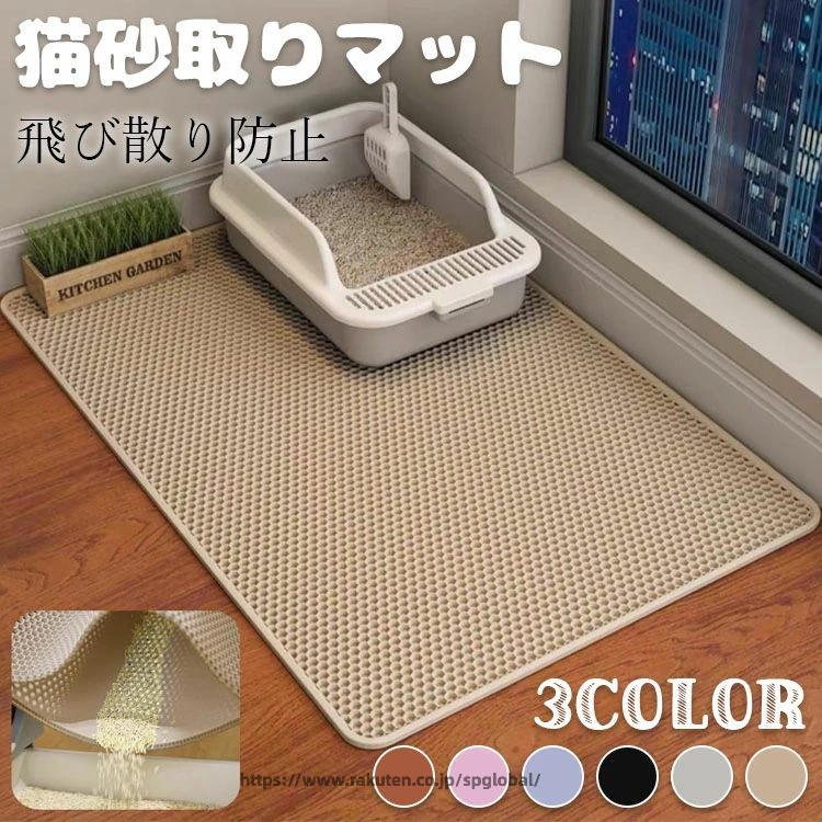 【商品コード】：y812992 【カラー】 グレー ベージュ ブラック ブルー ピンク ブラウン 【サイズ】：(約)45x60CM、55x75CM、60x90CM 材質：EVA 原産国 : 中国 【隠蔵式二重構造 & 大きな直径のグリッド設計】 大きい直径のグリッド状と二重構造の設計は、多くの猫砂に適用です。猫の足に付いた砂が落ちるとすぐマットの間に挟まって、あちこちにならないように清潔な室内環境を保ち続けます。 【掃除簡単 & 猫砂回収便利】マットを持ち上げてバラバラした猫砂をそのままで猫トイレに入れても良いし。 マットの内部に集まった砂を再利用することができます、猫のトイレの周りを清潔に保ち、あなたの清掃時間を節約します。汚くなる場合も水で洗濯できます。 【安全無毒 & 無味 】猫砂マット表層は安全で無公害なEVA材質で作られ、無味、BPAフリー。高い弾力性、快適、柔らかく、軽くて耐久性があります。 【防水 & 滑り止め】底面は防水性と滑りにくい素材を使用しており、おしっこが床に染み込むのを防ぎ、室内を乾燥・清潔に保ちます。3つのサイズが利用可能です（60x45CM/75x55CM/90x60CM）、ほとんどの猫トイレに適用で。 ※簡易包装となりますのでご理解の程よろしくお願いします。 ※手動測定による1〜3cmの測定偏差を許容してください。 ※モニターや光の効果が異なるため、実際の色は写真の色と若干異なる場合があります。 ※仕様・デザインは改良のため予告なく変更することがあります。【商品コード】：y812992 【カラー】 グレー ベージュ ブラック ブルー ピンク ブラウン 【サイズ】：(約)45x60CM、55x75CM、60x90CM 材質：EVA 原産国 : 中国 【隠蔵式二重構造 & 大きな直径のグリッド設計】 大きい直径のグリッド状と二重構造の設計は、多くの猫砂に適用です。猫の足に付いた砂が落ちるとすぐマットの間に挟まって、あちこちにならないように清潔な室内環境を保ち続けます。 【掃除簡単 & 猫砂回収便利】マットを持ち上げてバラバラした猫砂をそのままで猫トイレに入れても良いし。 マットの内部に集まった砂を再利用することができます、猫のトイレの周りを清潔に保ち、あなたの清掃時間を節約します。汚くなる場合も水で洗濯できます。 【安全無毒 & 無味 】猫砂マット表層は安全で無公害なEVA材質で作られ、無味、BPAフリー。高い弾力性、快適、柔らかく、軽くて耐久性があります。 【防水 & 滑り止め】底面は防水性と滑りにくい素材を使用しており、おしっこが床に染み込むのを防ぎ、室内を乾燥・清潔に保ちます。3つのサイズが利用可能です（60x45CM/75x55CM/90x60CM）、ほとんどの猫トイレに適用で。 ※簡易包装となりますのでご理解の程よろしくお願いします。 ※手動測定による1〜3cmの測定偏差を許容してください。 ※モニターや光の効果が異なるため、実際の色は写真の色と若干異なる場合があります。 ※仕様・デザインは改良のため予告なく変更することがあります。