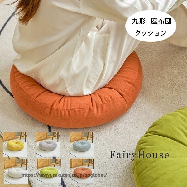 Rakuten - フロアクッション 直径38cm 直径43cm 直径48cm 座布団 おしゃれ クッション ラウンドクッション 丸型 大きい インテリア 円形クッション 丸型クッション 座布団北欧 ナチュラル 丸 北欧 春夏 秋冬 丸クッション 丸座布団 畳 和室 リネン 北欧 おしゃれ
