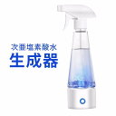 次亜塩素酸水 生成器 電解水生成器 スプレー 99.9% 300ml 手 強力消臭 次亜塩素酸ナトリウム生成器 家庭用 安全 便利 カビ ペット臭【】 贈り物