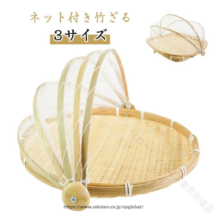 【ネット付き竹ざる】【3サイズ】【高品質】繊細な手作りの竹の織りを使用して、ホームストレージバスケットだけでなく、工芸品です。【耐久性】：竹製のバスケットはタフで耐久性があり、長い間使用することができます。軽量で持ち運びに便利です。【優れた設計】フタ可動式で、食べ物をほこり、虫を防ぎます！ 通気性も良く、清潔で美味しい干物が出来上がります。お子さまのおやつとしても安心。手作りを楽しみましょう！【幅広い用途】梅干し、魚介類、野菜、きのこなどの干物づくりに最適！果物、玉ねぎ、ニンニク、唐辛子のような台所のスパイス。野菜や種子の乾燥、ご飯を洗う、菓子、スナック、身の回り品またはその他の付属品、鍵や財布、携帯電話のユニバーサルディスクとしても使用できます。それはあなたのスペースをよりきちんとそしてユニークにするでしょう〜 サイズ 在庫 サイズについての説明 円形（30cm） 円形（35cm） 円形（40cm） 正方形（28cm） 正方形（35cm） 正方形（40cm） 素材 竹 色 円形（30cm） 円形（35cm） 円形（40cm） 正方形（28cm） 正方形（35cm） 正方形（40cm） 備考 ●サイズ詳細等の測り方はスタッフ間で統一、徹底はしておりますが、実寸は商品によって若干の誤差(1cm〜3cm )がある場合がございますので、予めご了承ください。 ●製造ロットにより、細部形状の違いや、同色でも色味に多少の誤差が生じます。 ●パッケージは改良のため予告なく仕様を変更する場合があります。 ▼商品の色は、撮影時の光や、お客様のモニターの色具合などにより、実際の商品と異なる場合がございます。あらかじめ、ご了承ください。 ▼生地の特性上、やや匂いが強く感じられるものもございます。数日のご使用や陰干しなどで気になる匂いはほとんど感じられなくなります。 ▼同じ商品でも生産時期により形やサイズ、カラーに多少の誤差が生じる場合もございます。 ▼他店舗でも在庫を共有して販売をしている為、受注後欠品となる場合もございます。予め、ご了承お願い申し上げます。 ▼出荷前に全て検品を行っておりますが、万が一商品に不具合があった場合は、お問い合わせフォームまたはメールよりご連絡頂けます様お願い申し上げます。速やかに対応致しますのでご安心ください。 .天然素材 の 竹ざる は 水切りザル として 天日干し に最適 です。 丸型 と 角型 の 干し野菜 バスケット は ネット付き で 虫対策 や 通気 に優れ、 梅干し や 漬物、 山菜 、 魚介 、 アウトドア キャンプ にも 使いやすく 収納 や 保存 に便利 な 竹かご です。。 指定された配送時間は承っておりません。【りれーしょん23楽天市場店】