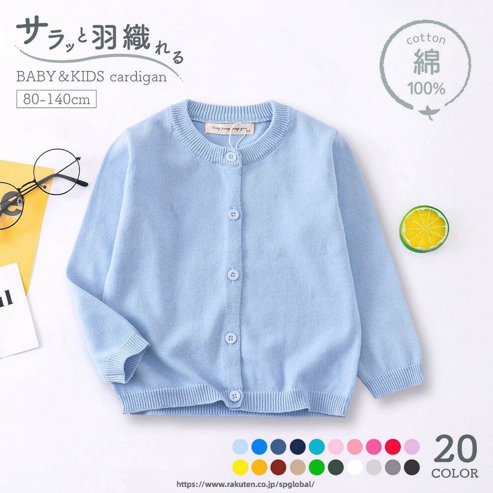 Rakuten - カーディガン ニット キッズ ベビー 子供用 女の子 男の子 トップス 羽織り 薄手 長袖 前開き 前ボタン ラウンドネック リブ袖 無地 単色 シンプル カジュアル 着回し力 合わせやすい お洒落 可愛い お出かけ 外出 普段使い カラバリ豊富