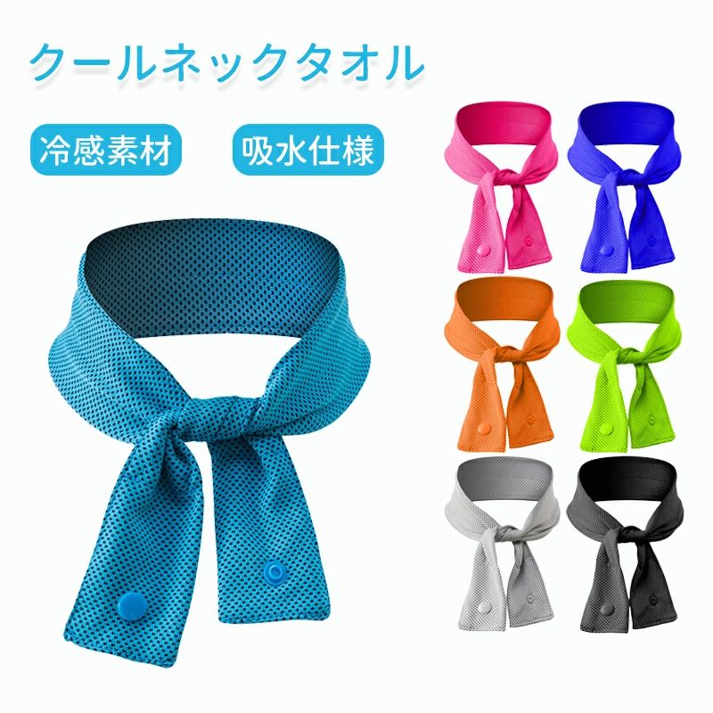 运动毛巾 - くりかえし使える 夏 冷感素材 吸水だけで冷感持続 さらさら肌触り クールネックタオル サマースカーフ 7color 長時間冷感 約20時間持続 アイススカーフ 2個入り 冷却グッズ 冷却タオル 吸水ポリマー入り
