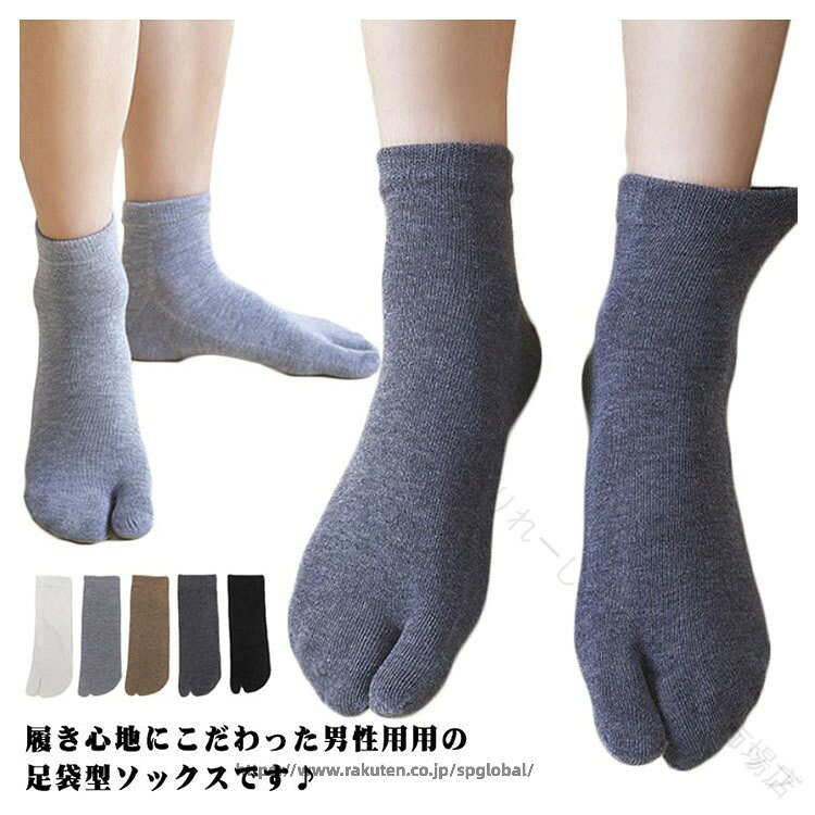 Rakuten - ソックス 無地 紳士用 靴下 フットカバー 2 本指 5 足セット 足袋 スポーツ 脱げない 暖かい コットン 吸汗 速乾 秋冬 ゆったり シンプル ビジネス オフィス 通勤 通学 男性用 快適 靴下 セット