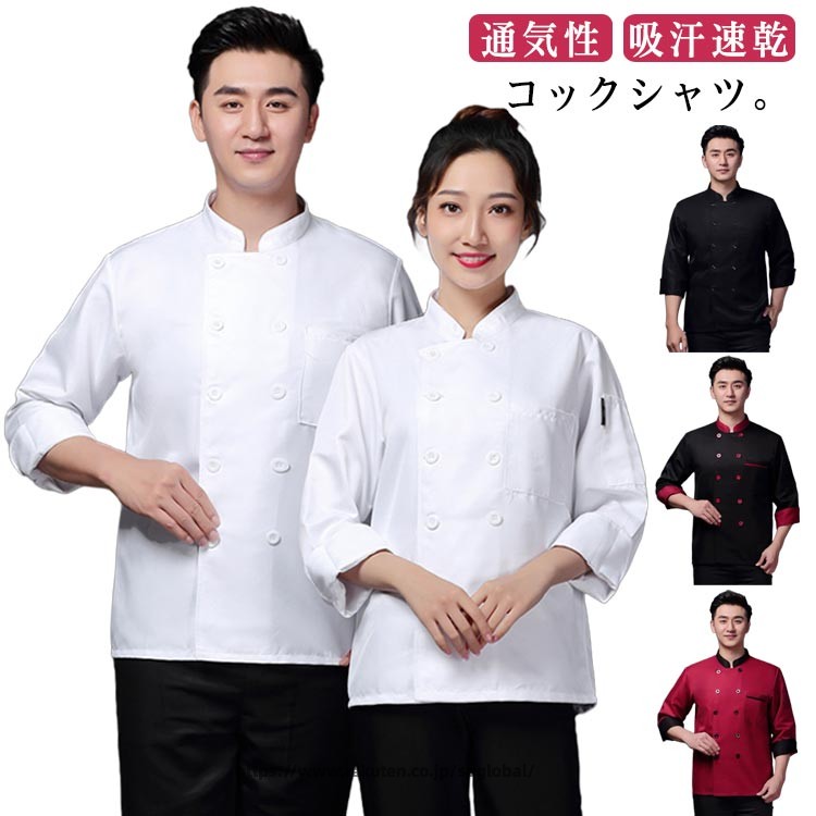Rakuten - コックウェア コックシャツ 長袖 コックコート シェフ制服 調理用 コック服 コックコート 作業服 ユニフォーム 料理長 通気性 パン屋 厨房用制服 コックコート 調理服 飲食店 トップス 吸汗速乾 メンズ レディース 男性 女性 ケーキ屋 大きいサイズ M-5XL 春 夏 秋