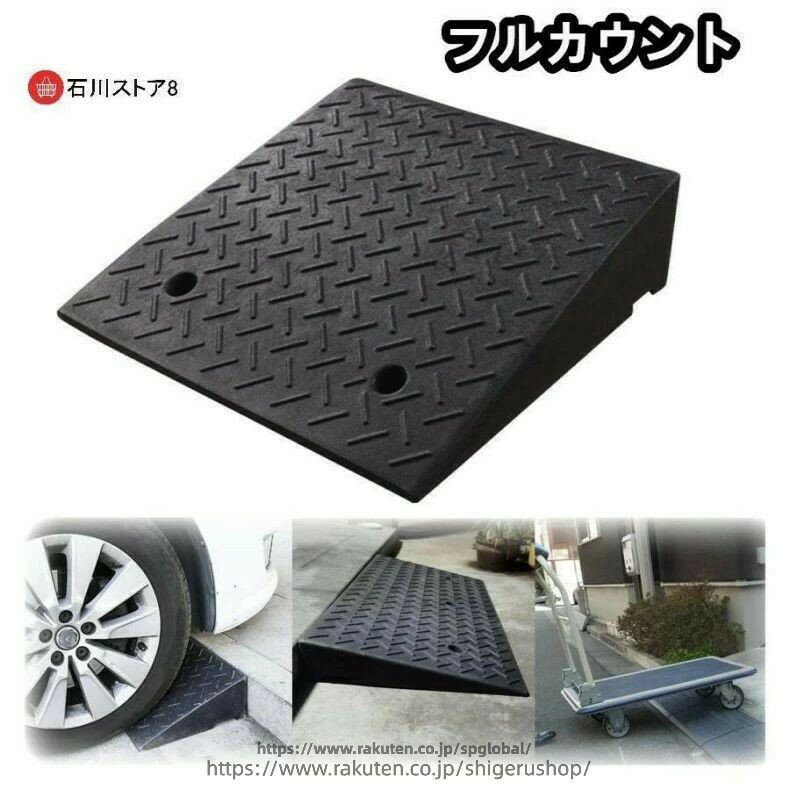 Rakuten - 6cm 段差プレート 12cm 段差解消 9cm 7cm 15cm 10cm 5cm 段差スロープ スロープ 駐車場 20cm 段差用、カースロープ 車 8cm 車 diy 段差