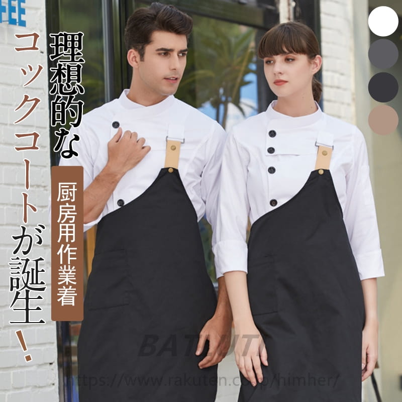 Rakuten - コックコート セット コック服 コックウェア コックシャツ トップス 調理用 ユニフォーム エプロン付き 長袖 飲食店 おしゃれ パン屋 ケーキ屋