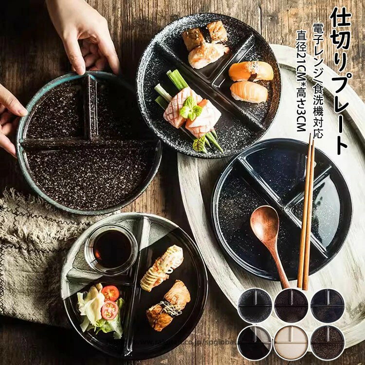 Rakuten - ランチプレート 仕切りプレート 日本式 おしゃれ 丸形 食器皿 三分格皿 仕切り皿 朝食皿 サラダ皿 ランチ皿 ディナー皿 トッピング皿 プレートバランスのとれた食事プレート 割れにくい キッチン雑貨 洋食器 和食器 磁器 電子レンジ/オーブンレンジ/冷蔵庫/食洗機対応 全6色