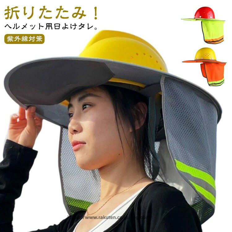 メット用 熱中症対策 サンシェードバイザー UVカット 取り付け簡単 日光 日差し つば広 首 日よけたれ用 作業用 保護 帽子 グッズ 暑さ対策 折りたたみ 便利 現場 紫外線対策 工事現場 建築現場付属しません