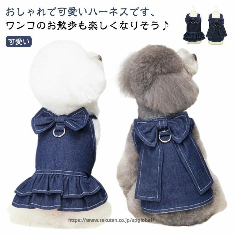 おしゃれで可愛いハーネスです、ワンコのお散歩も楽しくなりそう♪お腹2箇所マジックテープ留め脱着式デニムハーネス親子や兄弟でみんなお揃えて、可愛い〜リボンがアクセントどんなワンちゃんでも着られる袖なしタイプ。マジックテープ仕様で着脱らくらく サイズ S M L XL XXL サイズについての説明 ※上記サイズは平置き実寸になります。サイズ表の実寸法は商品によって1-3cm程度の誤差がある場合がございます。（単位：cm） 素材 綿、ポリエステル 色 タンクトップ ワンピース 備考 ●サイズ詳細等の測り方はスタッフ間で統一、徹底はしておりますが、実寸は商品によって若干の誤差(1cm〜3cm )がある場合がございますので、予めご了承ください。 ●製造ロットにより、細部形状の違いや、同色でも色味に多少の誤差が生じます。 ●パッケージは改良のため予告なく仕様を変更する場合があります。 ▼商品の色は、撮影時の光や、お客様のモニターの色具合などにより、実際の商品と異なる場合がございます。あらかじめ、ご了承ください。 ▼生地の特性上、やや匂いが強く感じられるものもございます。数日のご使用や陰干しなどで気になる匂いはほとんど感じられなくなります。 ▼同じ商品でも生産時期により形やサイズ、カラーに多少の誤差が生じる場合もございます。 ▼他店舗でも在庫を共有して販売をしている為、受注後欠品となる場合もございます。予め、ご了承お願い申し上げます。 ▼出荷前に全て検品を行っておりますが、万が一商品に不具合があった場合は、お問い合わせフォームまたはメールよりご連絡頂けます様お願い申し上げます。速やかに対応致しますのでご安心ください。