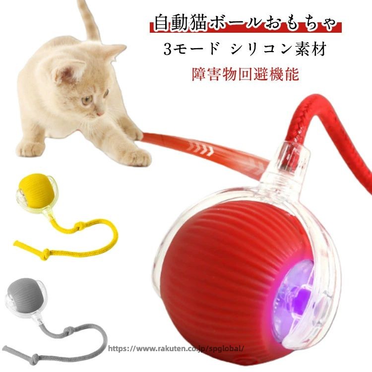 【自動猫ボールおもちゃ】この猫のおもちゃは、退屈しないように、ランダムで不規則な運動コースで猫の興味を引くことができます。ボタンを押すだけで、このボールが回転、移動、揺れ始め、猫が追いかけてキャッチするように誘います。忙しい時や長時間留守にする時も、愛猫が寂しさを感じずに済み、ストレス解消にも役立ちます。【3モード】3つのモードを選択できます：活力モ一ド、マイルドモ一ド、パッシプモ一ド。3種類の動き方で、愛猫の好奇心を?き立ててくれし、遊び欲求を満たします。【障害物回避機能】猫 ボール 内蔵のインテリジェントモーションセンサーと自動障害物回避システムにより、ボールが障害物や狭い場所に遭遇すると、反転して遠ざかります。【シリコン素材】高品質のシリコン素材製で、衝撃を恐れず、猫の足が損傷することは言うまでもありません。犬の鋭い歯や猫の爪でも傷つきにくく、ペットの健康と安全を確保しながら楽しく遊ぶことができます。湿らせた布で拭くだけでおもちゃを清潔で衛生的に保つことができ、あらゆるサイズや年齢の犬や猫のペットがより安心して遊ぶことができます。 サイズ F サイズについての説明 サイズ約5.6*6.5cm、ひもの長さ29cm 素材 PC シリコン 色 黄色(ひもあり) 青(ひもあり) 灰色(ひもあり) 緑(ひもあり) 赤(ひもあり) ピンク(ひもなし) 青(ひもなし) 備考 ●サイズ詳細等の測り方はスタッフ間で統一、徹底はしておりますが、実寸は商品によって若干の誤差(1cm〜3cm )がある場合がございますので、予めご了承ください。 ●製造ロットにより、細部形状の違いや、同色でも色味に多少の誤差が生じます。 ●パッケージは改良のため予告なく仕様を変更する場合があります。 ▼商品の色は、撮影時の光や、お客様のモニターの色具合などにより、実際の商品と異なる場合がございます。あらかじめ、ご了承ください。 ▼生地の特性上、やや匂いが強く感じられるものもございます。数日のご使用や陰干しなどで気になる匂いはほとんど感じられなくなります。 ▼同じ商品でも生産時期により形やサイズ、カラーに多少の誤差が生じる場合もございます。 ▼他店舗でも在庫を共有して販売をしている為、受注後欠品となる場合もございます。予め、ご了承お願い申し上げます。 ▼出荷前に全て検品を行っておりますが、万が一商品に不具合があった場合は、お問い合わせフォームまたはメールよりご連絡頂けます様お願い申し上げます。速やかに対応致しますのでご安心ください。