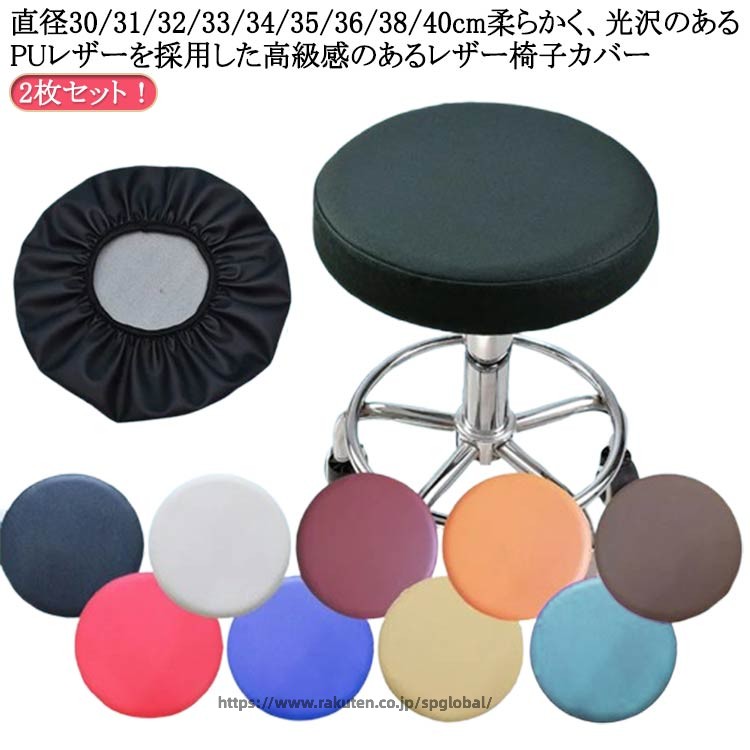Rakuten - 2枚セット 椅子カバー 座面 PUレザー おしゃれ 丸椅子カバー 丸椅子 カバー 座面 31/32/33/34/35/36/38/40cm 座面カバー 丸椅子 防水 スツール カバー PUレザー カバー スツールカバー 汚れ防止 回転 椅子 昇降式 伸縮 イス チェアカバー
