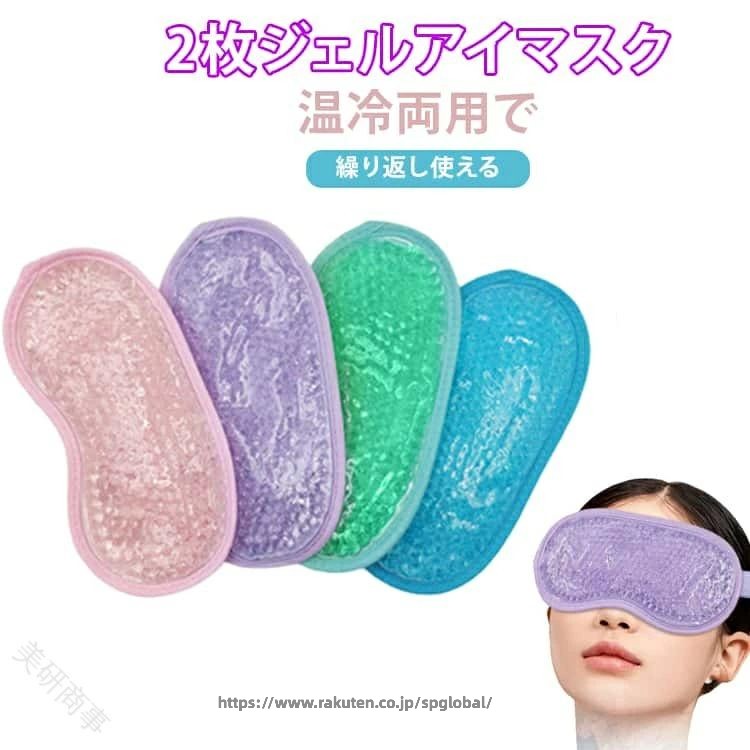 Rakuten - ホットアイマスク 冷温両用 2枚セット 目元ケア 繰り返し使える ジェルアイマスク 冷蔵庫 電子レンジ 眼精疲労 ひんやり 温感 快眠 安眠 リラックス 母の日 敬老の日 ギフト冷却アイマ
