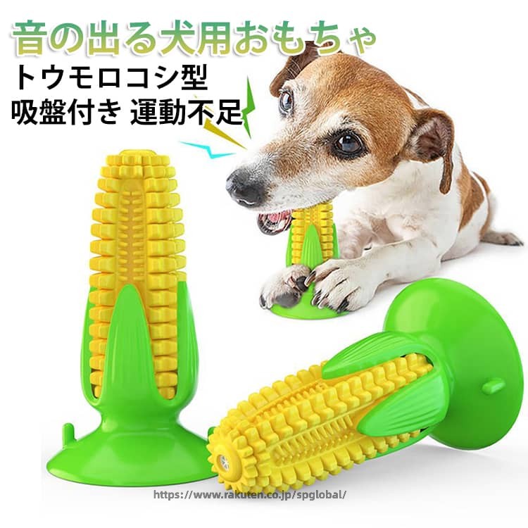 Rakuten - トウモロコシ 犬用おもちゃ 噛むおもちゃ 壊れない 丈夫 歯ブラシ 音の出る 鳴る ストレス解消 運動不足 知育玩具 餌入れ 吸盤付き 小型犬 中型犬 大型犬 清潔 口内介護 デンタルケア 安全 訓練 耐久性 壊れにくい かわいい 歯ぎしり