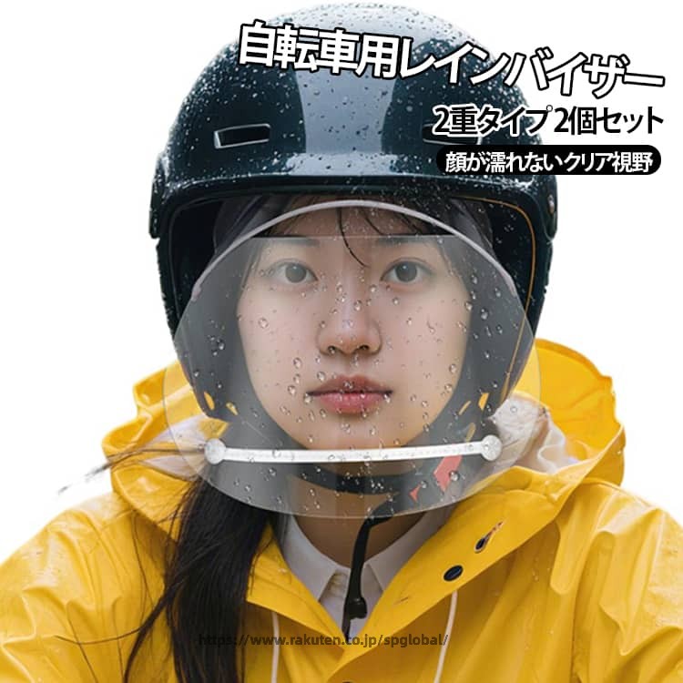 【2枚セット】顔が濡れない レインバイザー 2重タイプ ダブルバイザー 自転車 レインバイザー 曇らない レインクリアバイザー 透明 サンバイザー ワイド クリアバイザー 角度調整 雨用バイザー 梅雨 雨の日 つば広 レインハット レインコート併用