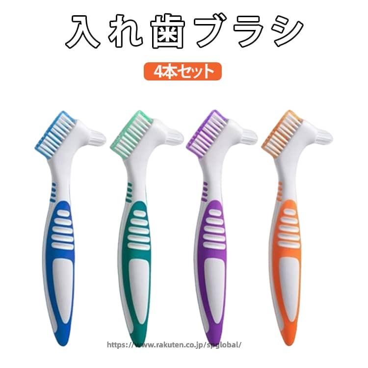 Rakuten - 4本セット 歯科用ブラシ 入れ歯用歯ブラシ 清潔グッズ 2種類の毛先 口腔ケア用品 介護用品 入れ歯ブラシ デンタルケア クリーニングブラシ 細部洗浄 歯間ブラシ 衛生用品 人気 入れ歯ブラシ 軽量 日常ケア
