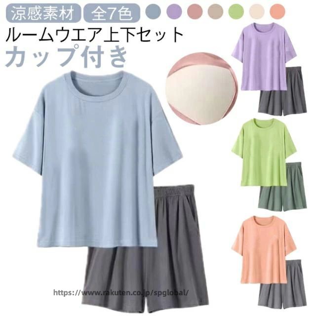 Rakuten - 冷感 ルームウェア レディース 夏 セットアップ カップ付き パジャマ 半袖 Tシャツ パンツ ショートパンツ 可愛い 部屋着 上下 セット 短パン 寝巻き 寝間着 ナイトウェア 夏用 2点セット 薄手 涼しい アイスシルク ゆったり 7色